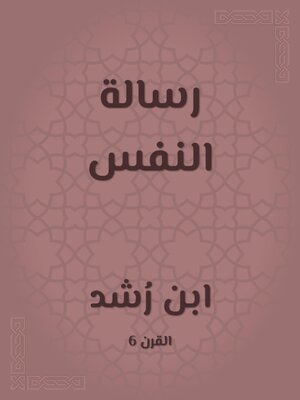 cover image of رسالة النفس